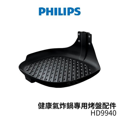 PHILIPS飛利浦 健康氣炸鍋專用烤盤配件/煎烤盤 HD9940 適用氣炸鍋HD9642