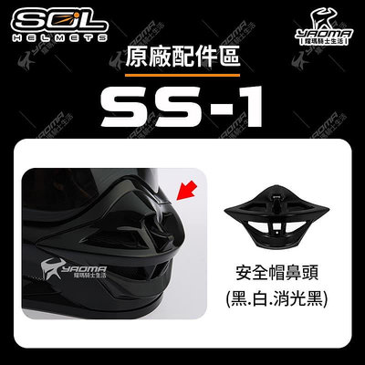 SOL安全帽 SS-1 原廠配件 鼻頭 消光黑 黑 白 專用 SS1 安全帽配件 耀瑪騎士機車安全帽部品