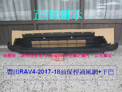 [利陽汽材]豐田RAV4 2017-18年新品前保桿通風網下巴總成品 [MIT質產品]