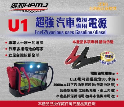 台灣 威豹 HPMJ U1 電精靈 標準版 汽車救援電源 備用電池 電霸 救車電源 急救電源