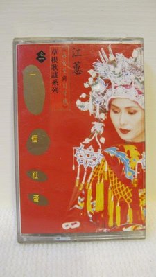 江蕙 草根歌謠系列 一個紅蛋 專輯 懷舊錄音帶 卡帶 絕版 已拆收藏品