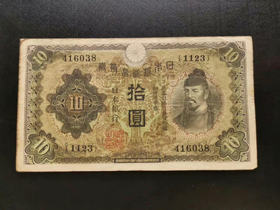 日本銀行券 拾圓 10元（038）。