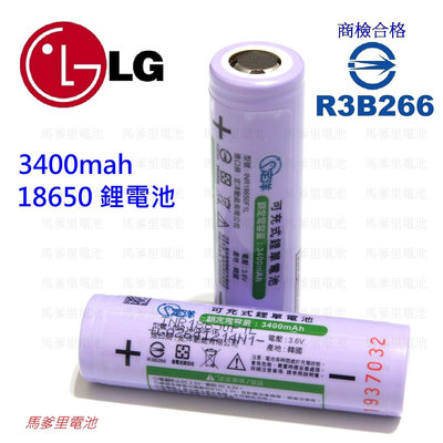 【馬爹里電池】原裝正品 韓國 LG 3400mah 充電式鋰電池 INR18650F1L