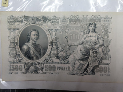 大草原典藏，1912俄羅斯帝國大紙鈔500盧布