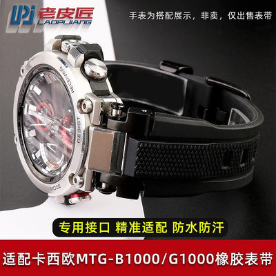 代用錶帶 手錶配件 5544專用接口適配卡西歐MTG-B1000B/G1000防水硅橡膠手錶帶配件男