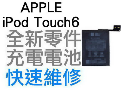 APPLE iPod Touch6 全新電池 無法充電 電池膨脹 全新零件 專業維修 快速維修【台中恐龍電玩】