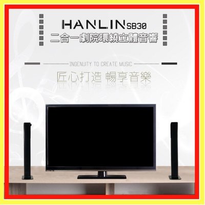 免運  台灣監製 HANLIN-SB30 二合一劇院環繞立體音響 公司貨 藍芽喇叭