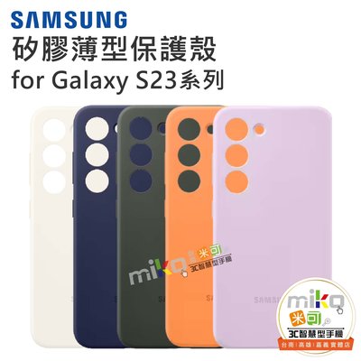 台南【MIKO米可手機館】SAMSUNG 三星 Galaxy S23系列 矽膠薄型保護殼 原廠殼 保護殼 背蓋 矽膠殼
