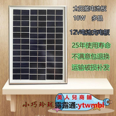 【現貨】全新太陽能電池板10w瓦12v伏電瓶充電板家用照明太陽能發電小系統