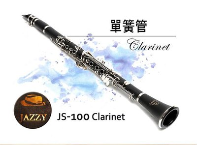 【奇歌】《台灣JAZZY單簧管，銷售第一！送高級豎笛背包》雙調音管+哨片+教學+全配，豎笛，黑管，保固