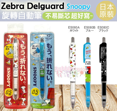 ☆發泡糖 日本 史努比 SNOOPY 斑馬 ZEBRA DelGuard 0.5mm 自動鉛筆 不易斷旋轉自動鉛筆