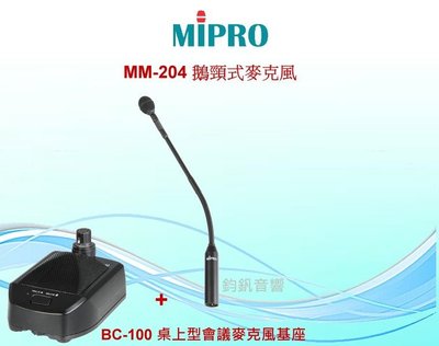 鈞釩音響 MIPRO~MM-204 鵝頸式麥克風+BC-100 桌上型會議麥克風基座