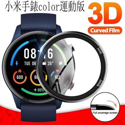 小米手表color 運動版 保護膜 保護貼 貼膜 小米手表運動版 屏幕保護膜 3D膜 全屏覆蓋 智慧手錶 保護 防刮