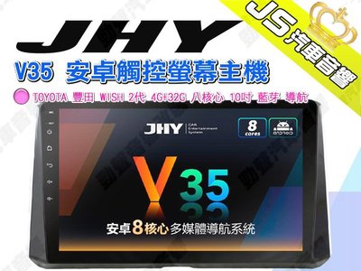 勁聲 JHY V35 安卓觸控螢幕主機 TOYOTA 豐田 WISH 2代 4G+32G 八核心 10吋 藍芽 導航 U