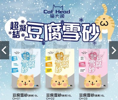 Cat Head 貓大頭 天然豆腐雪砂 豆腐貓砂 超凝結豆腐貓砂 超吸收 結團貓沙 6L，整箱（共六包入）1,320元