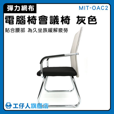 【工仔人】書房椅 休息椅 熱銷 餐椅 MIT-OAC2 洽談椅 灰色 辦公椅
