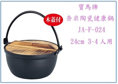 『峻 呈』(全台滿千免運 不含偏遠 可議價) 寶馬牌 JA-F-024 奈米陶瓷健康鍋 24cm 3~4人用 湯鍋 火鍋