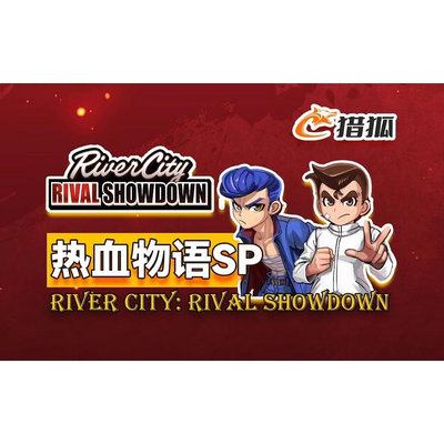 電玩界 熱血物語SP 中文版 River City: Rival Showdown PC電腦單機遊戲  滿300元出貨