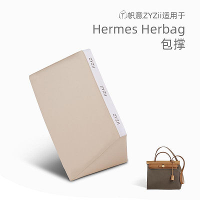 定型袋 內袋 幟意ZYZii適用于Hermes愛馬仕Herbag包撐包枕防變形支撐神器定型