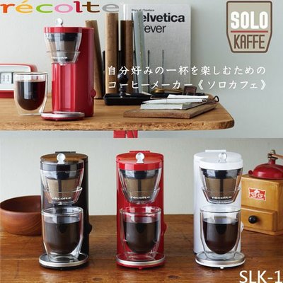 【MONEY.MONEY】台灣公司貨~recolte 日本 麗克特 Solo Kaffe 單杯咖啡機 SLK-1
