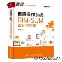 9787121391866自研作業系統DIM-SUM設計與實現 (簡體書)電子工業129  -卓越圖書