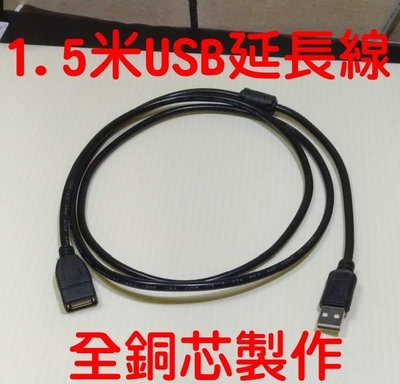 M1B48 1.5米USB延長線數據連接高速線 公母延長接頭 傳輸延長線 手機充電延長線 通用USB延長線數據公對母