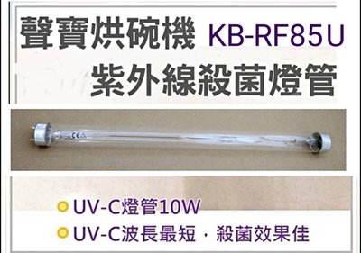 現貨 聲寶烘碗機KB-RF85燈管 10W殺菌燈管 附啟動器【皓聲電器】