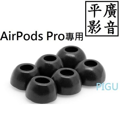 平廣 ADV. 記憶耳塞 3對 S號 黑色 泡綿 海綿 耳套 蘋果 APPLE AirPods Pro 專用 Foam