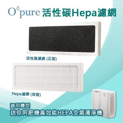OPURE臻淨 一年份原廠耗材(盒裝) A1-2011A專用活性碳高效抗敏HEPA濾網