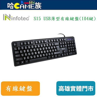 [哈Game族]infotec S15 USB薄型有線鍵盤 INF-KB-S15 104鍵標準型 按鍵靈敏度佳回彈力佳