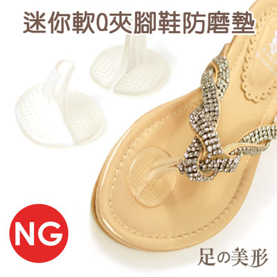 NG品 足的美形- 迷你軟Q夾腳鞋防磨墊(1雙) YS1194