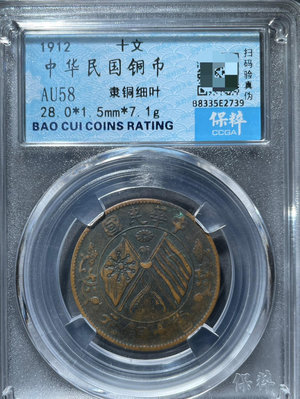 編號739 保粹評級AU58分 中華民國銅幣 十文 隸銅細葉