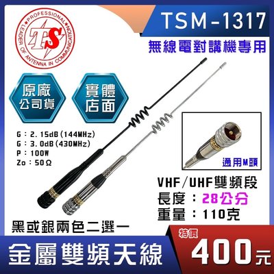 【無線電 配件】TSM-1317 金屬雙頻天線 銀色 黑色 TSM1317 無線電天線 對講機 車用天線 福弘通訊