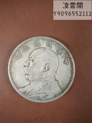 銀元銀幣收藏袁大頭銀元中華民國三年一元銀元直徑39毫米凌雲閣錢幣