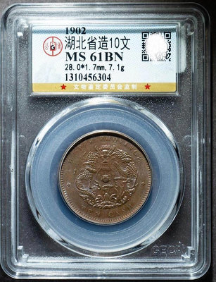 X 1902年湖北省造光緒元寶當十水龍版銅幣銅元 公博評級M