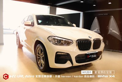 【宏昌汽車音響】BMW X4 升級 harman kardon 專車專用 高音喇叭 H1201