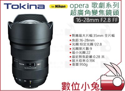 數位小兔【Tokina opera歌劇 16-28mm F2.8 FF NAF 超廣角變焦鏡頭】Nikon 全片幅 公司