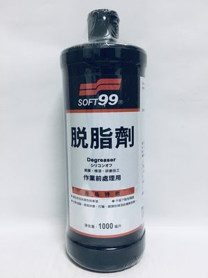 SOFT99 脫脂劑 去除油脂 去臘劑 去蠟劑 不留下粘性殘渣 SOFT-99 99工房 ※聯宏汽車百貨※