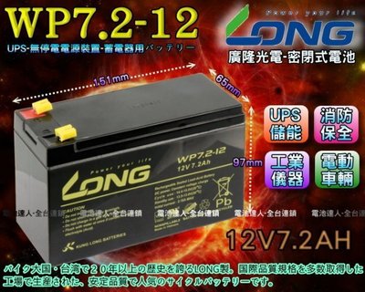 《鋐瑞電池》廣隆光電 WP7.2-12 LONG 密閉式電池 對應 NP7-12 另有 湯淺 REC50-12