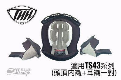 YC騎士生活_THH TS43 TS-43 專用 安全帽 內襯【頭頂內襯＋耳罩一對】coolmax透氣內襯 TS43A+