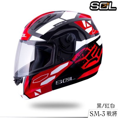 免運送贈品 SOL 安全帽 SM-3 戰將 黑紅白 SM3 可掀式 全罩 可樂帽 汽水帽 雙D扣 內襯可拆｜23番