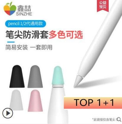 shell++Apple pencil 筆尖套 iPad筆套筆尖膠保護套 1代 2代 靜音降噪硅膠套 通用筆套 防滑耐磨 可書寫 軟套