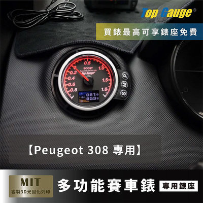 【精宇科技】PEUGEOT 寶獅 標緻 308 3008 專用冷氣出風口錶座 渦輪錶 汽車錶