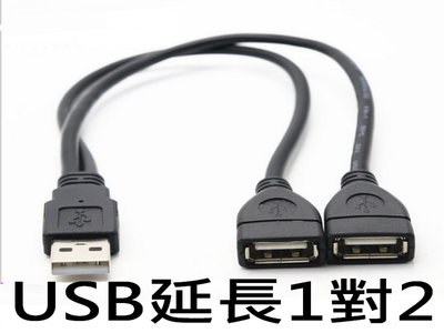 USB延長線 USB集線器 1對2 延長線 USB分接器 2口分接 HUB 5VUSB