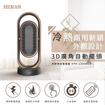 【HERAN禾聯】HPH-13DH010 冷熱兩用廣角擺頭陶瓷式電暖器