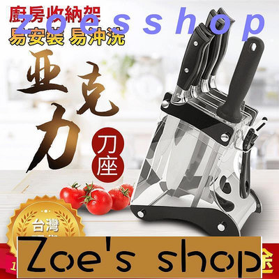 zoe-不鏽鋼刀架 廚房收納架 置物架 壓克力不鏽鋼刀架 刀具收納架 菜刀收納架 菜刀架
