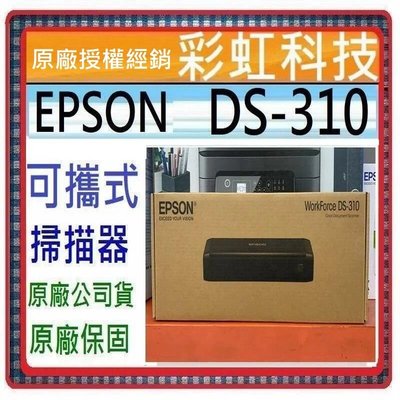 含稅+原廠保固* EPSON DS-310 A4高效可攜式掃描器 DS310