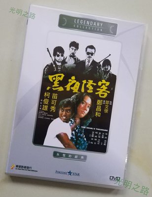 黑夜怪客 樂貿DVD收藏版 鄭昌和/楊威/柯俊雄/苗可秀 盒裝 光明之路