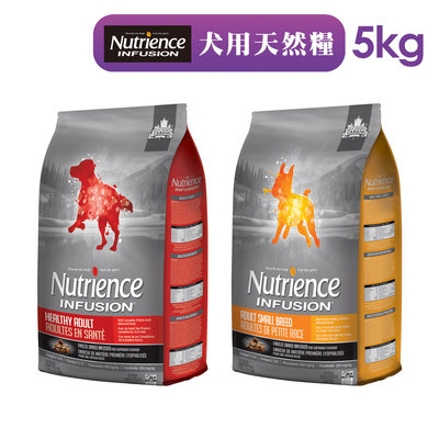 【Nutrience 紐崔斯】INFUSION犬用天然糧-5kg 小型成犬 成犬飼料 狗飼料 小顆粒 無穀飼料