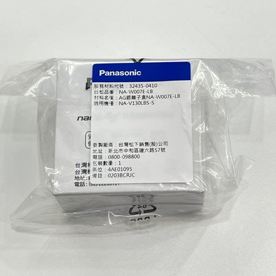 [可超取]【新莊信源】【Panasonic國際牌 】洗衣機 nano AG+ 抗菌銀離子補充盒 NA-W007E-LB